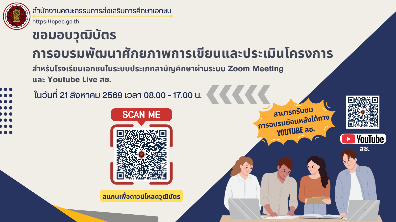 ขอมอบวุฒิบัตรการอบรมพัฒนาศักยภาพการเขียนและประเมินโครงการ สำหรับโรงเรียนเอกชนในระบบประเภทสามัญศึกษา